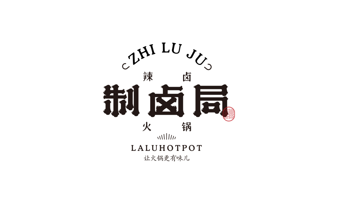 制鹵局辣鹵火鍋標(biāo)志設(shè)計